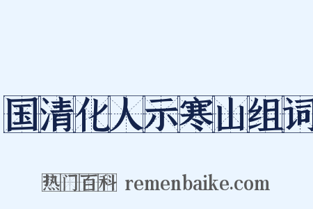 国清化人示寒山组词是什么意思的图片